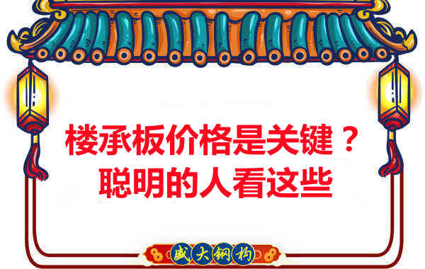 樓承板價(jià)格是關(guān)鍵？樓承板廠家：聰明的客戶看這些