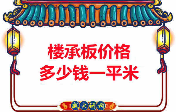 先看有沒(méi)解決這些問(wèn)題，再問(wèn)樓承板多少錢一平米？