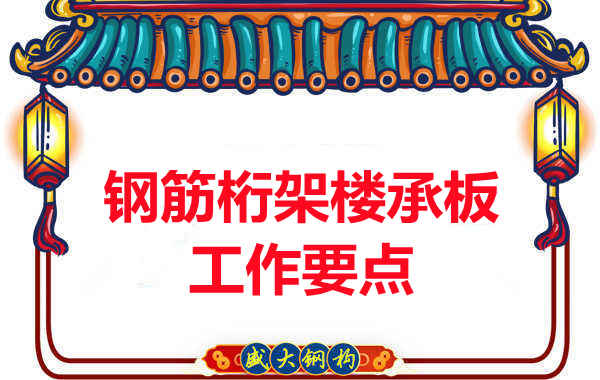 鋼筋桁架樓承板工作要點，樓承板廠家這樣把控