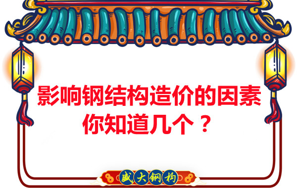 影響呂梁鋼結構造價的因素你知道幾個？