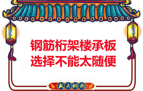 不管鋼筋桁架樓承板多少錢一平米？選擇不能太隨便