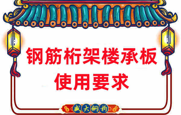 樓承板廠家:并不是所有工程都適用鋼筋桁架樓承板