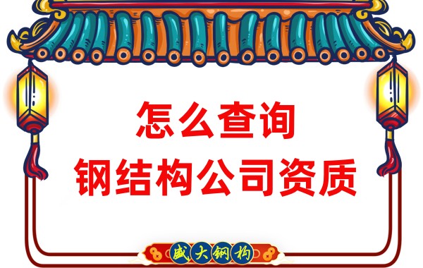 怎么查詢鋼結構公司資質